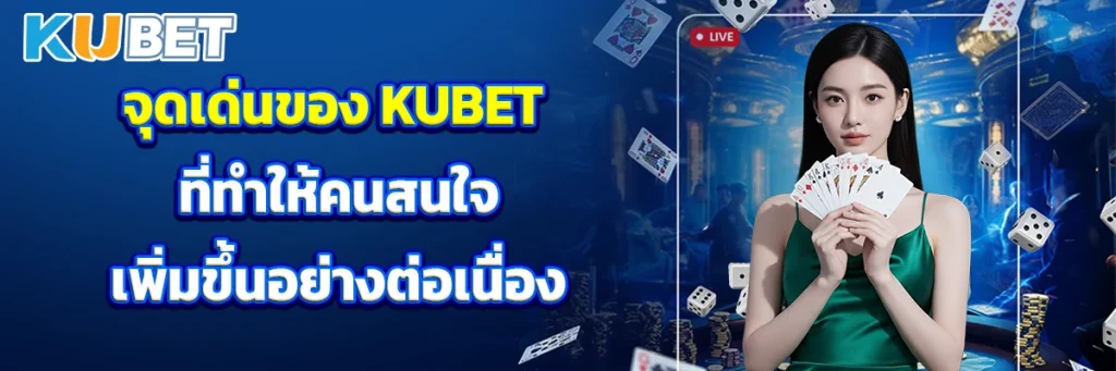 จุดเด่นของ KUBET ที่ทำให้คนสนใจเพิ่มขึ้นอย่างต่อเนื่อง