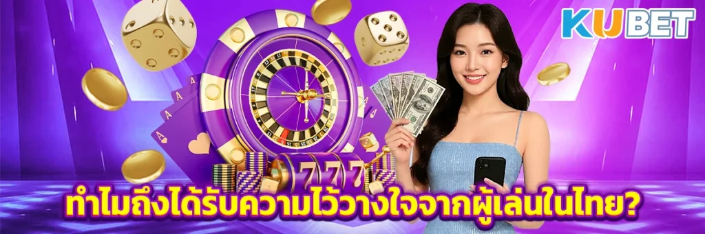 ทำไมถึงได้รับความไว้วางใจจากผู้เล่นในไทย?