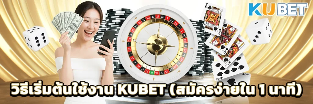 วิธีเริ่มต้นใช้งาน (สมัครง่ายใน 1 นาที)